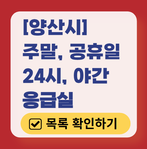 양산시 응급실 운영 병원 리스트 ❘ 주말, 토요일, 일요일, 공휴일 응급의학과 ❘ 24시 야간 응급진료 가능한 곳