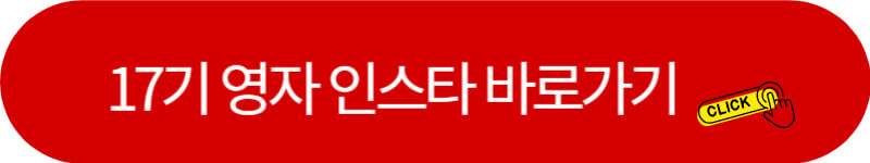 나는-솔로-17기-영자-인스타-바로가기