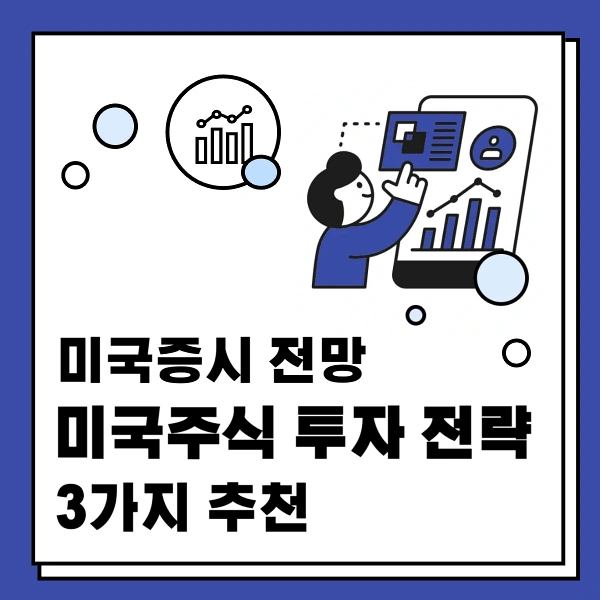 미국증시-하락-전망-미국주식-투자-전략-3가지
