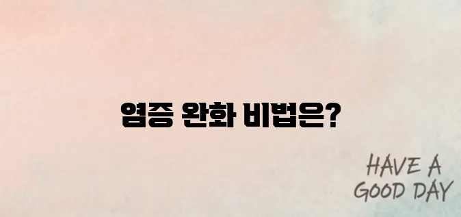 염증을 제거하는 효과적인 방법들