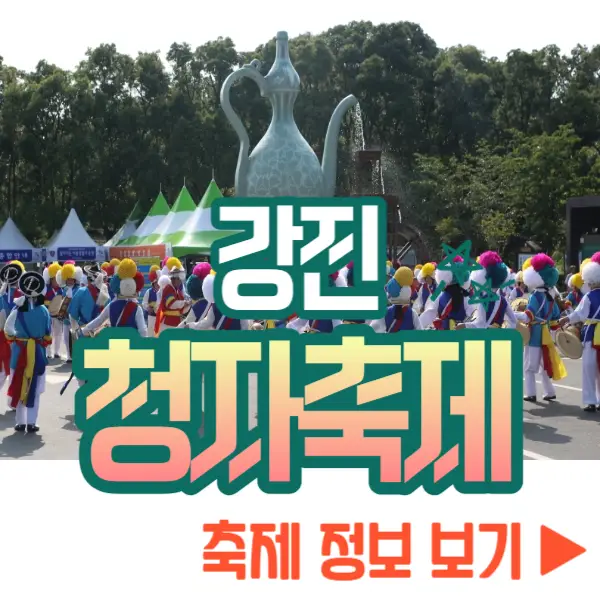 강진청자축제 정보