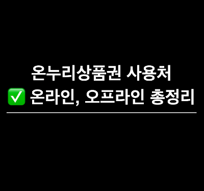 온누리상품권 사용처&#44; 모바일 온누리상품권&#44; 제로페이 온누리상품권&#44; 온누리상품권 사용기한&#44; 온누리상품권 구매방법&#44; 온누리상품권 구매
