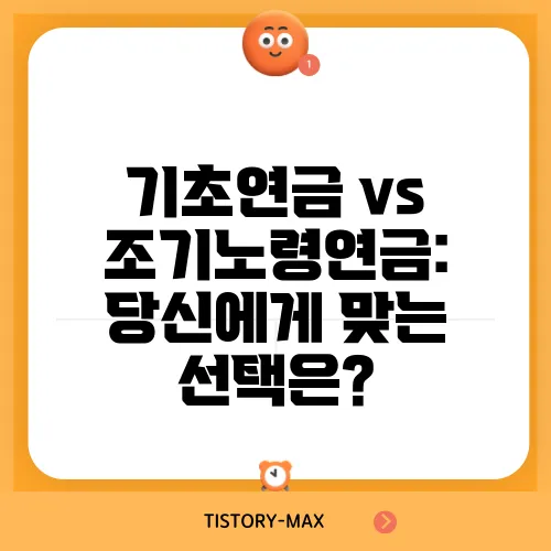 기초연금 vs 조기노령연금: 당신에게 맞는 선택은?