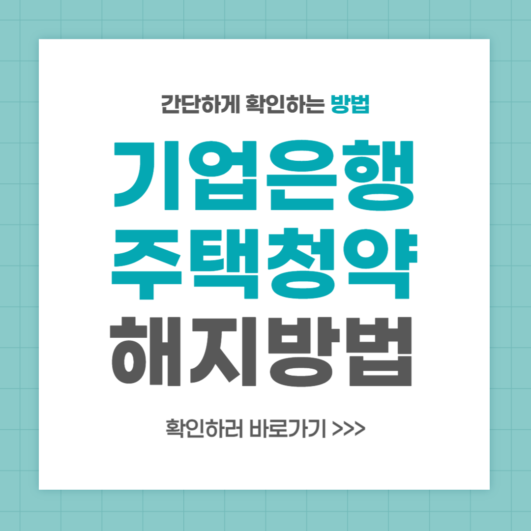 기업은행 주택청약 해지 방법