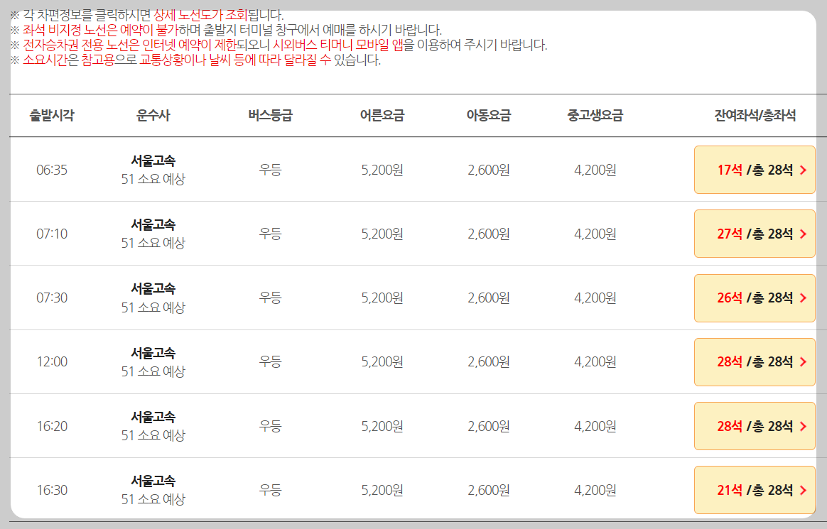 청주시외버스터미널 시간표 잔여좌석 확인하기