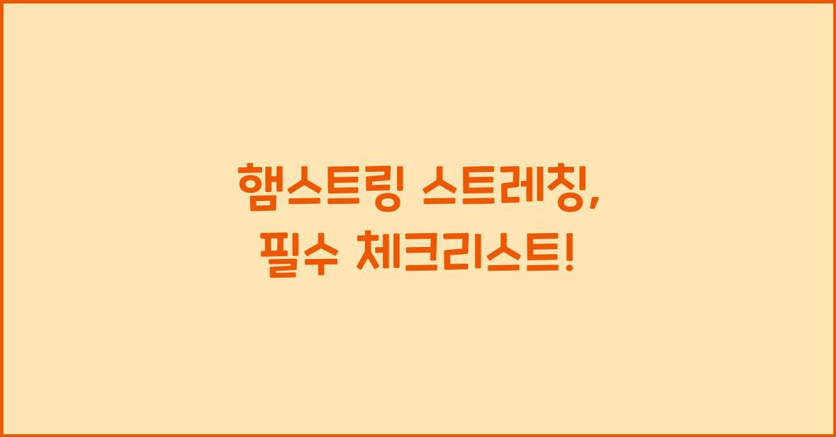 햄스트링 스트레칭