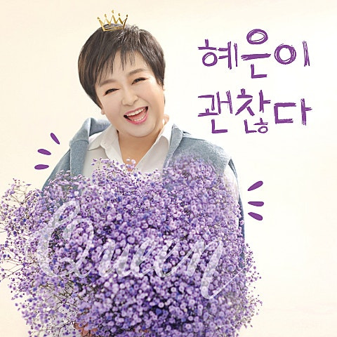 혜은이 괜찮다 앨범 사진