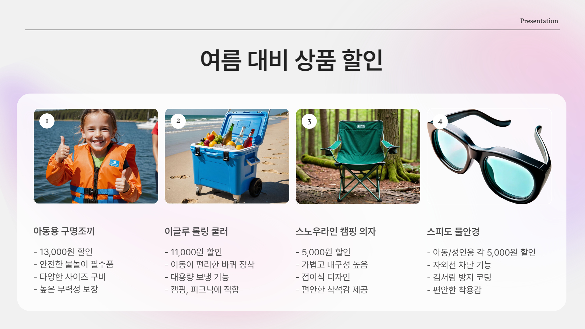 여름 대비 상품 할인