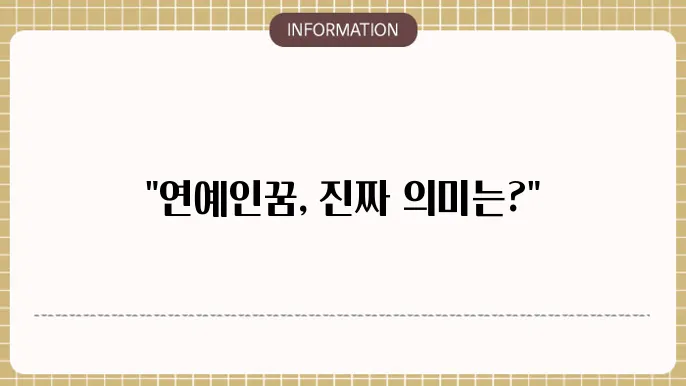 연예인과의 만남에 대한 여러 심리적 해석