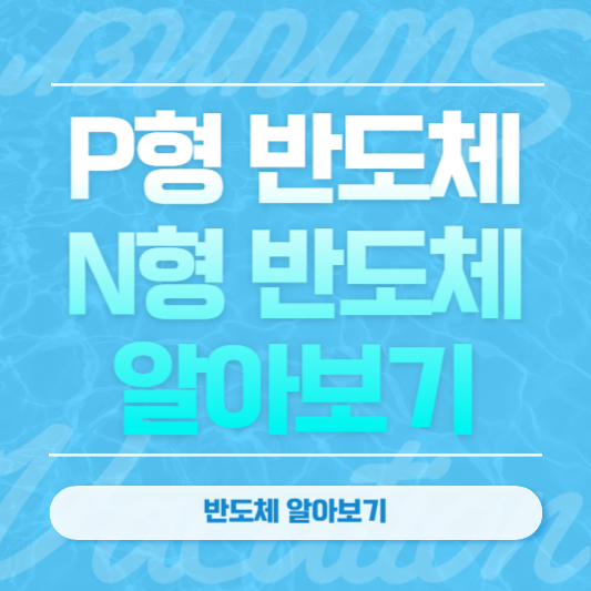 P평 반도체&#44; N형 반도체