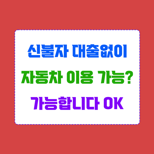 신용불량자 대출 없이 자동차 이용할 수 없나? 가능하지요 썸네일 이미지