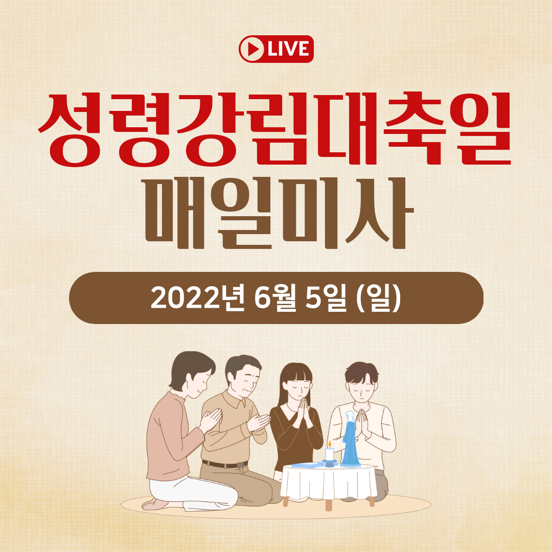 천주교 온라인 매일미사와 오늘의 말씀 묵상 22년 6월 5일 (일) 평화방송 매일미사 명동성당 매일미사 조명연 마태오 빠다킹 신부와 새벽을 열며 김찬선 레오나르도 신부 전삼용 요셉 신부 한상우 바오로 신부 오늘의 말씀 묵상