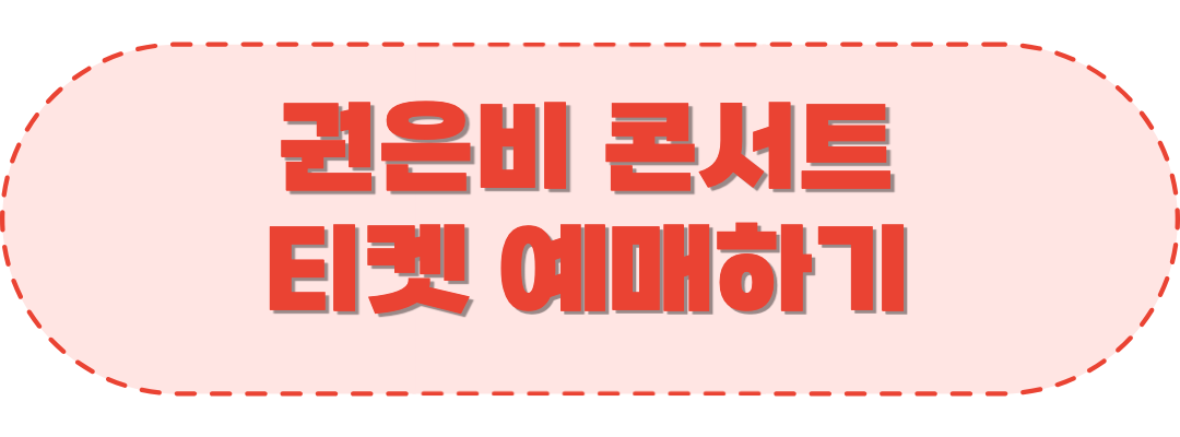 권은비콘서트