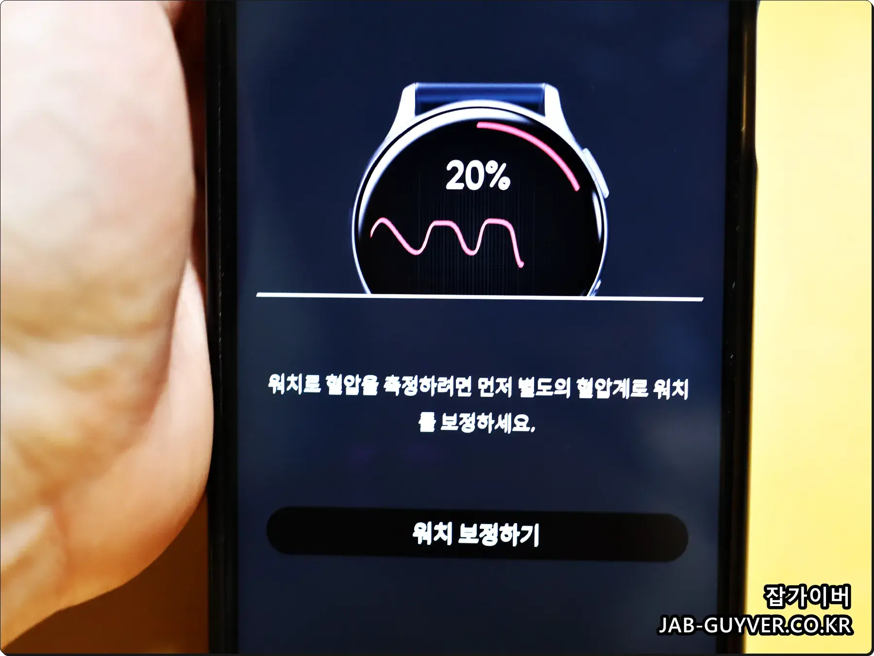 바이오그램 혈압측정 워치 보정하기