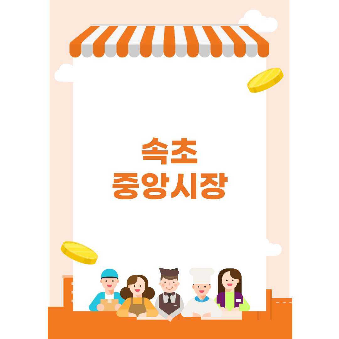 속초 중앙시장 맛집과 주차장까지 완벽 정리