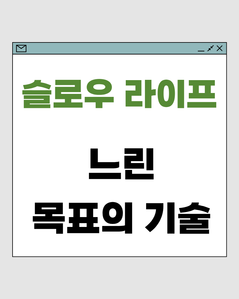 느린 목표의 기술 – 목표의 속도를 낮추면 지속성이 생깁니다