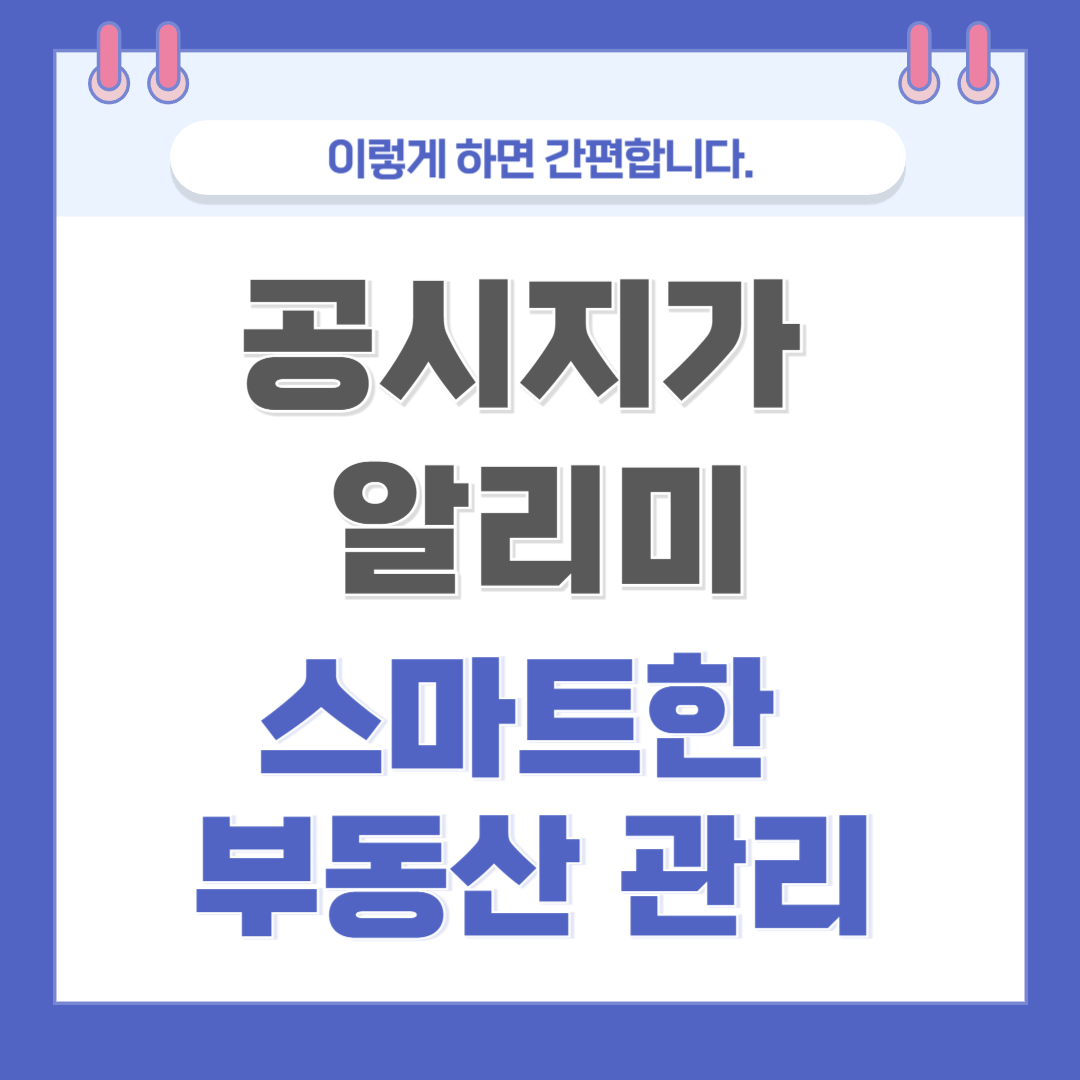 공시지가 알리미: 스마트한 부동산 관리