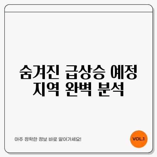 숨겨진 급상승 예정 지역 완벽 분석