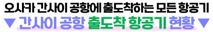 일본-태풍-오사카-도쿄-홋카이도-태풍-산산-영향-항공편-결항-지연-보상-일본-출발-도착-항공기-실시간-확인-태풍-대비-여행-준비물