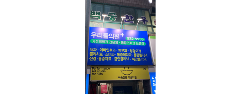 익산시 이비인후과