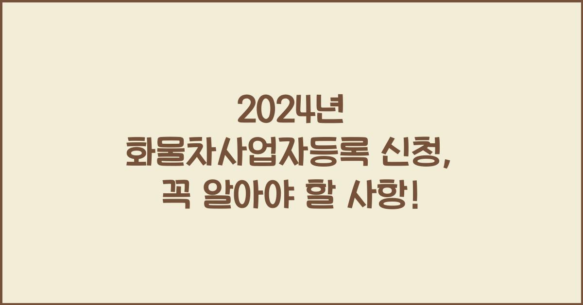 화물차사업자등록 신청