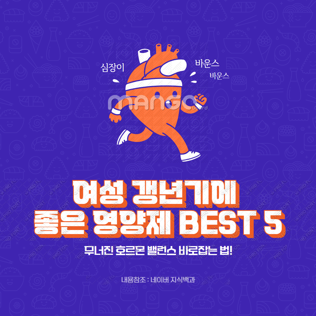 여성 갱년기에 좋은 영양제 BEST 5