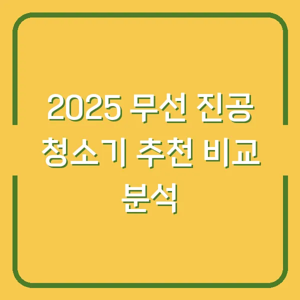 2025 무선 진공 청소기 추천 비교 분석