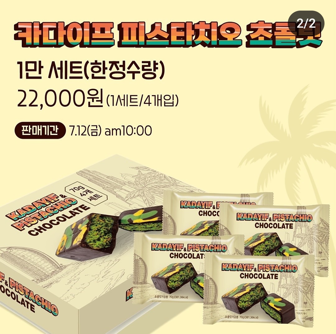 두바이 초콜릿 사전예약 2탄