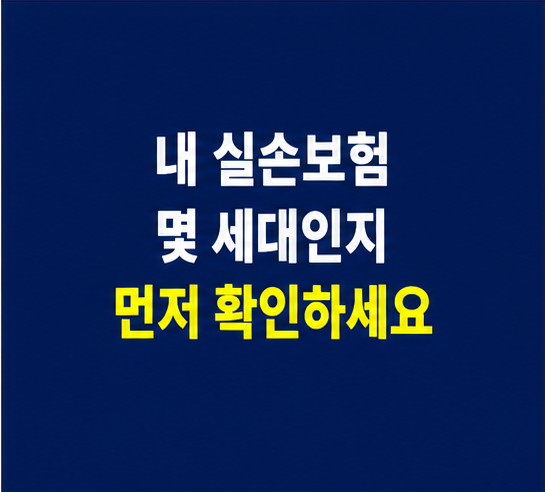 실손보험 세대 구분과 가입 시기 보험증권 확인 방법