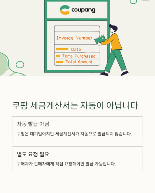 쿠팡 세금계산서는 자동이 아닙니다