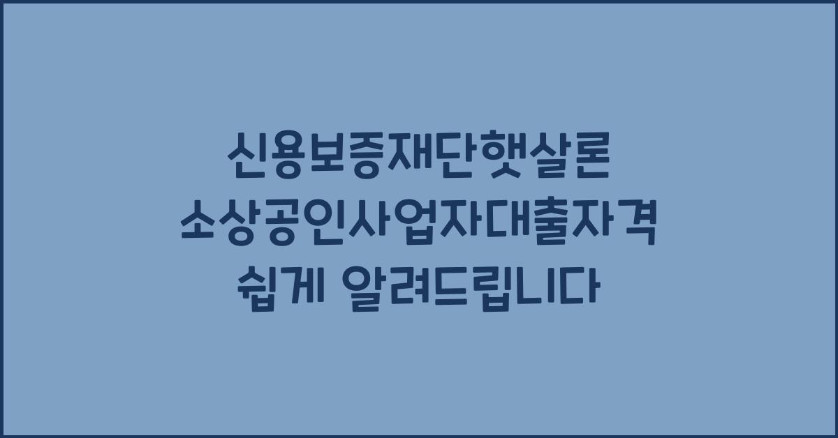 신용보증재단햇살론 소상공인사업자대출자격
