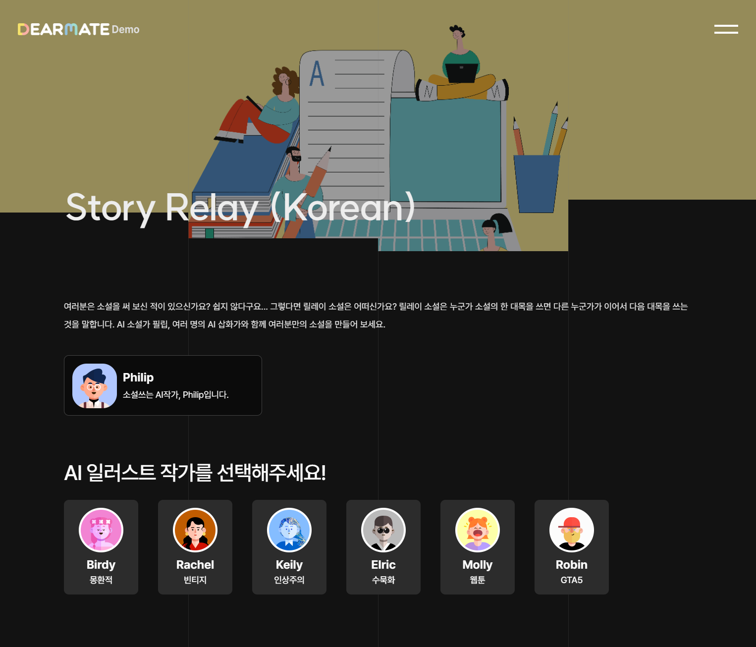 릴레이 소설쓰는 인공지능