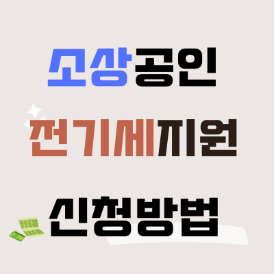 소상공인 전기요금 특별지원