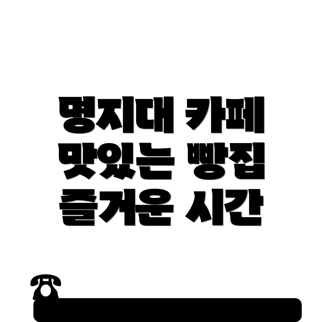 명지대역 카페