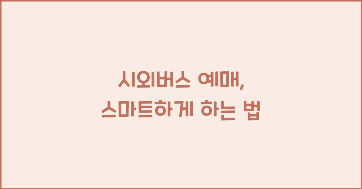 시외버스 예매