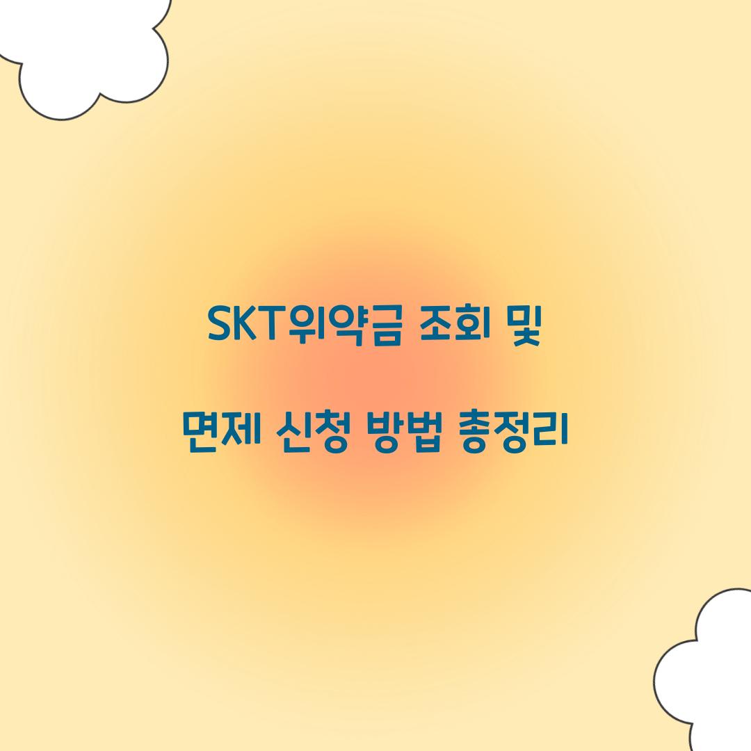 SKT위약금 조회