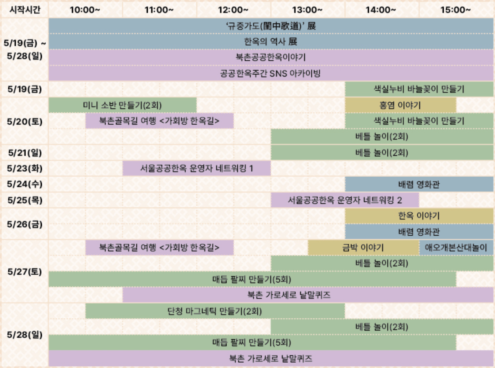 북촌공공한옥주간 프로그램 일정표