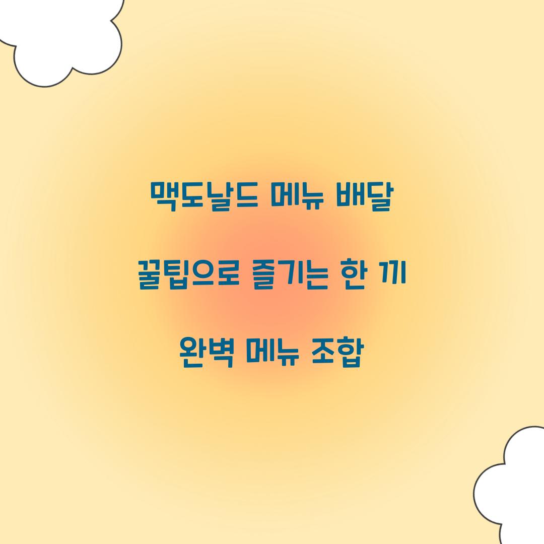 맥도날드 메뉴 배달 꿀팁