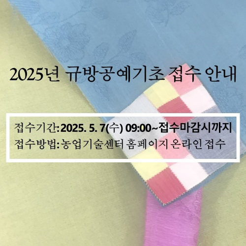 생활과학기술교육 규방공예기초 추가접수 안내