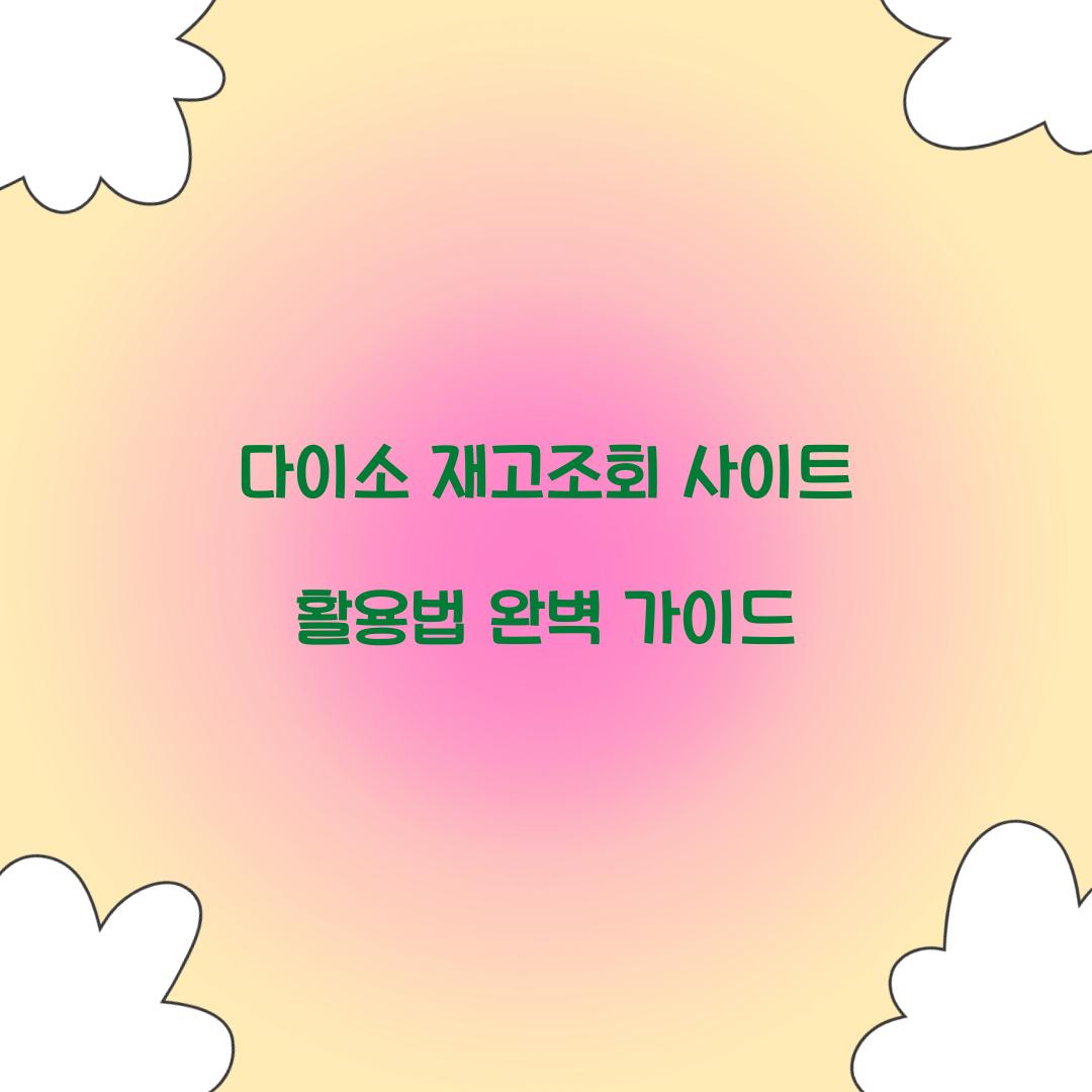 다이소 재고조회 사이트