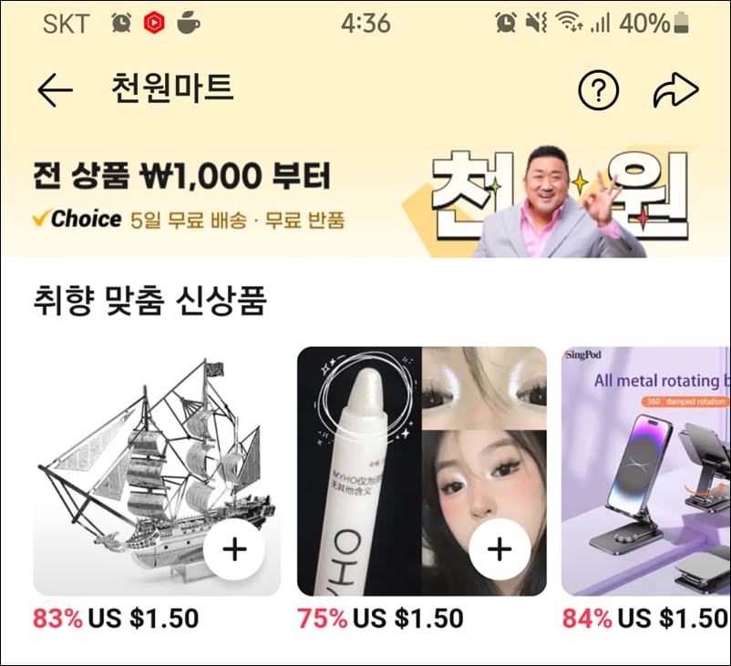 알리익스프레스-천원마트