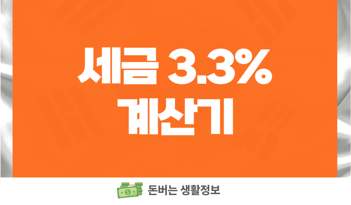 세금 3.3% 계산기