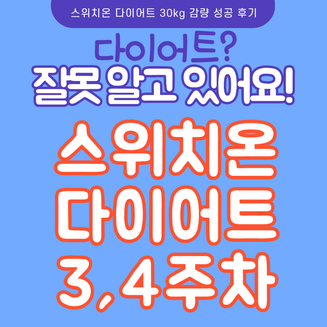 스위치온 다이어트 3,4주차