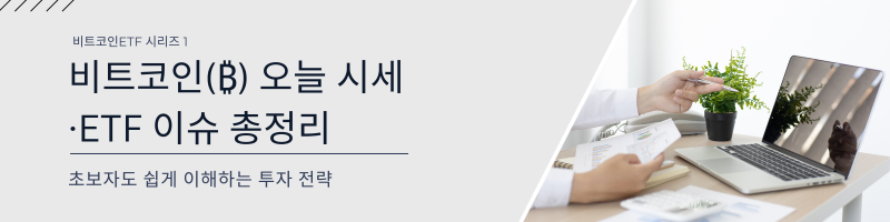 (시리즈1탄) 비트코인 시세 및 비트코인ETF 이슈 총정리 링크이미지
