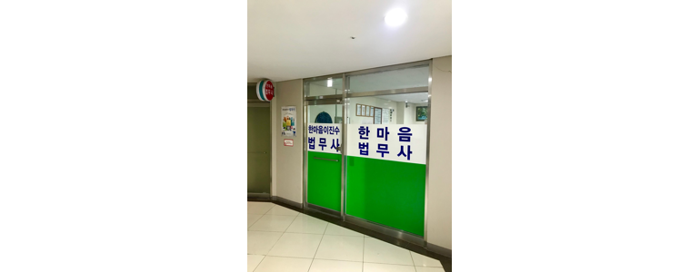서울 마포구 법무사