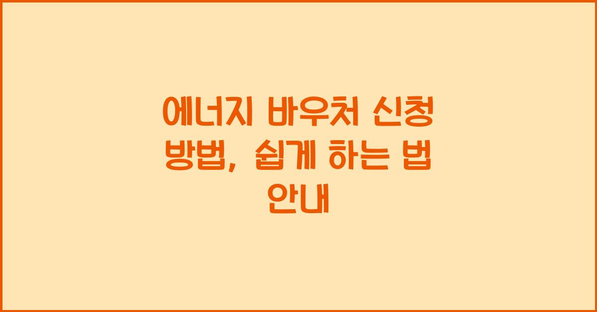 에너지 바우처 신청 방법
