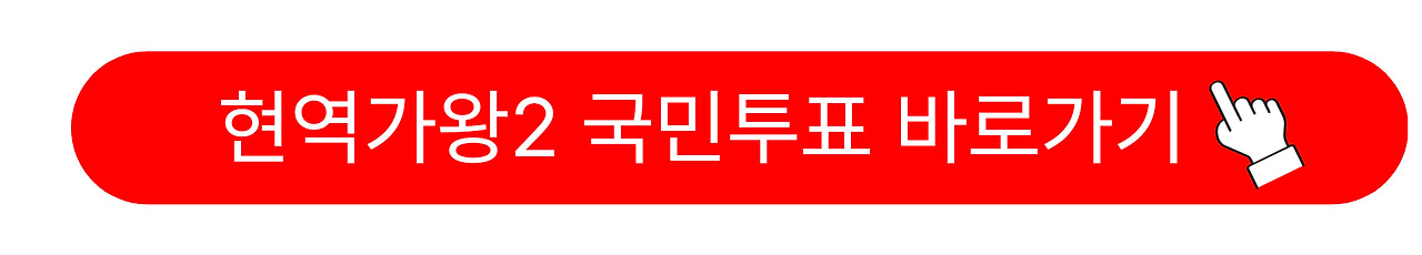 현역가왕2 탈락자