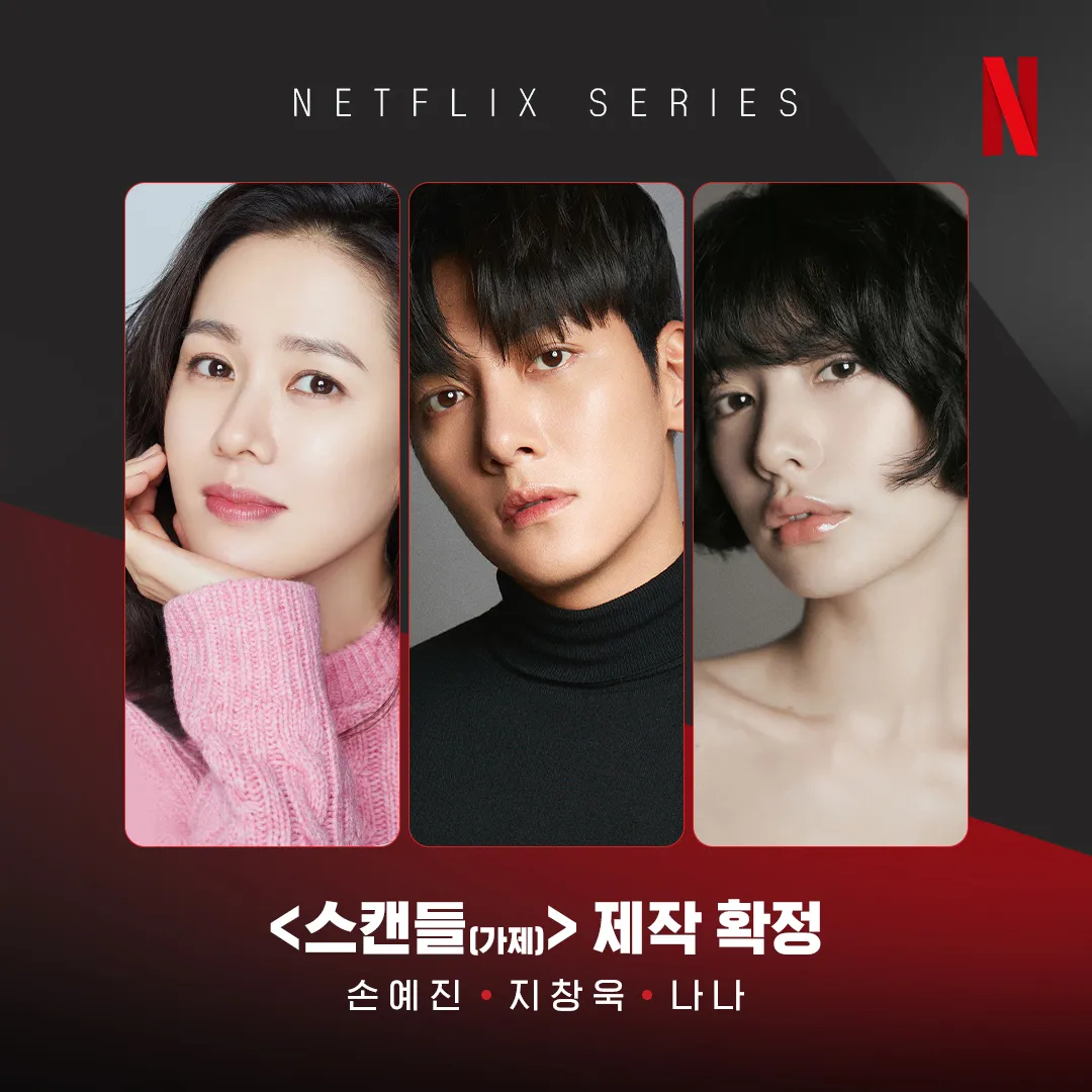 넷플릭스 드라마 스캔들(2026)