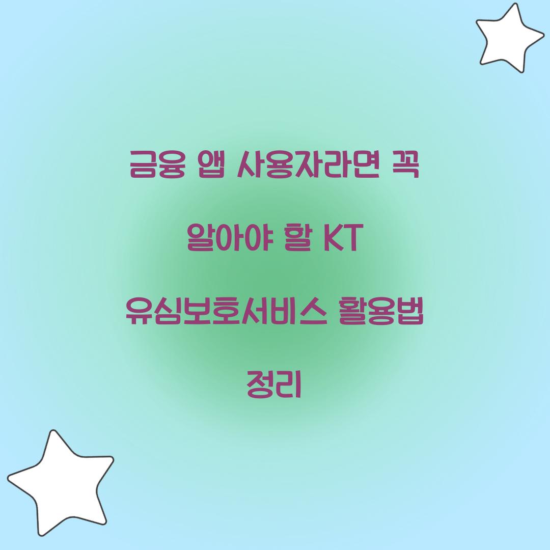 금융 앱 사용자라면 반드시 알아야 할 KT 유심보호서비스 활용법
