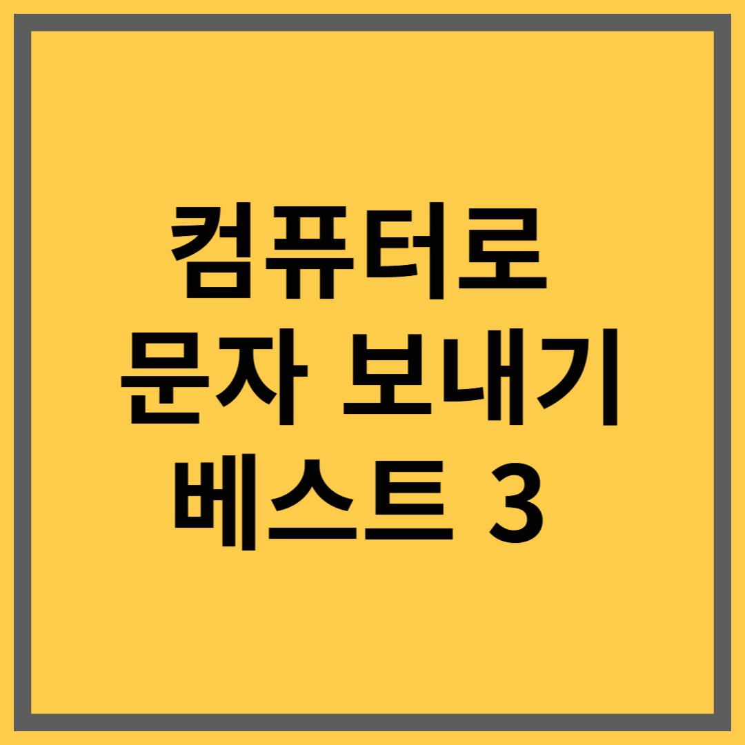 컴퓨터로 문자 보내는 방법 3가지 요약 – PC 문자 전송 활용법 안내